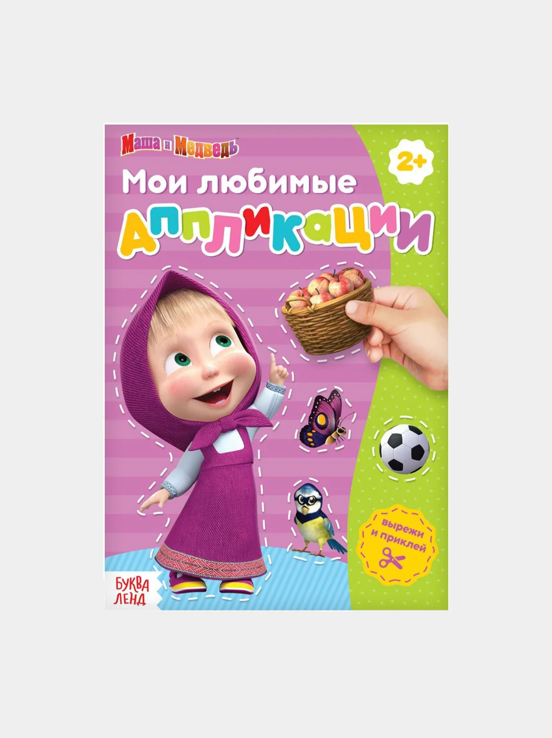 Розовый книга с аппликациями, 20 стр., Маша и Медведь