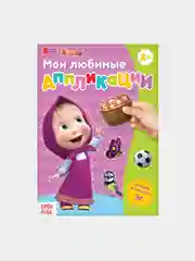 Розовый книга с аппликациями, 20 стр., Маша и Медведь