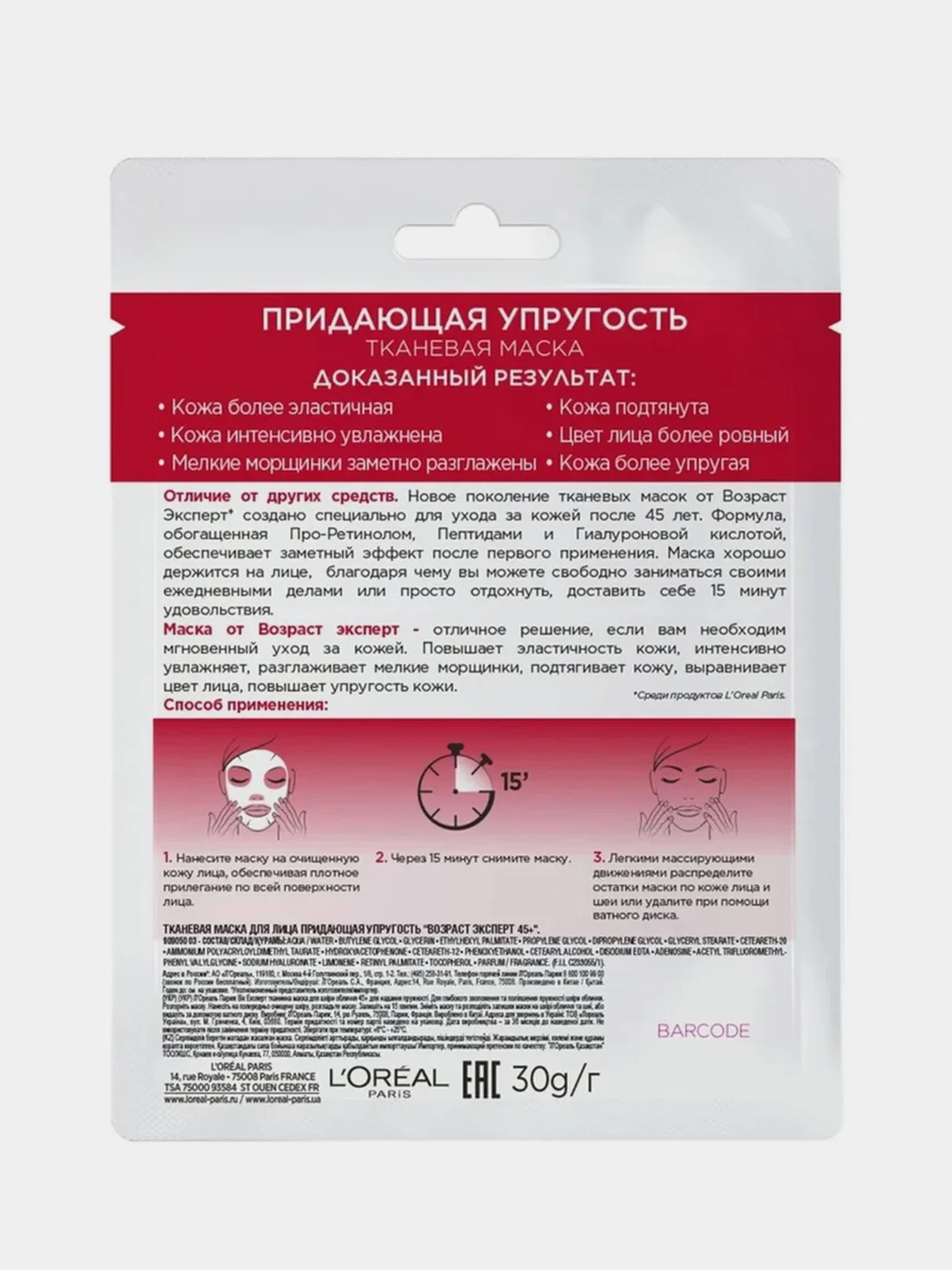 L'Oreal Paris Возраст Эксперт 45+ Маска для лица, тканевая, придающая упругость, 30 г