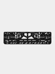 Рамки для госномера автомобиля, 110 видов