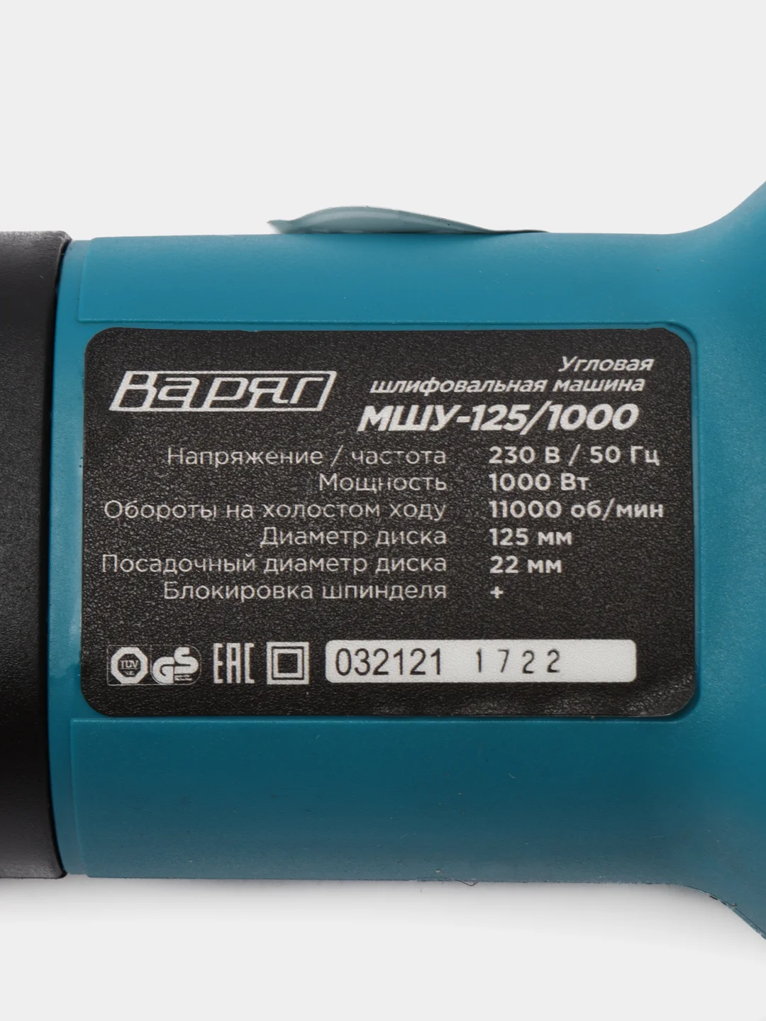 Угловая шлифмашина "Варяг" МШУ-125/1000