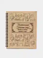 Блокнот А5 Учителю на Новый год. Подарок Учителю (21*16,8см), фанера. ТМ Канышевы