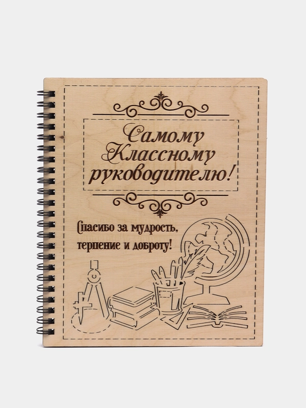 Блокнот деревянный А5 Учителю Классному руководителю на 1 сентября. Фанера. ТМ Канышевы