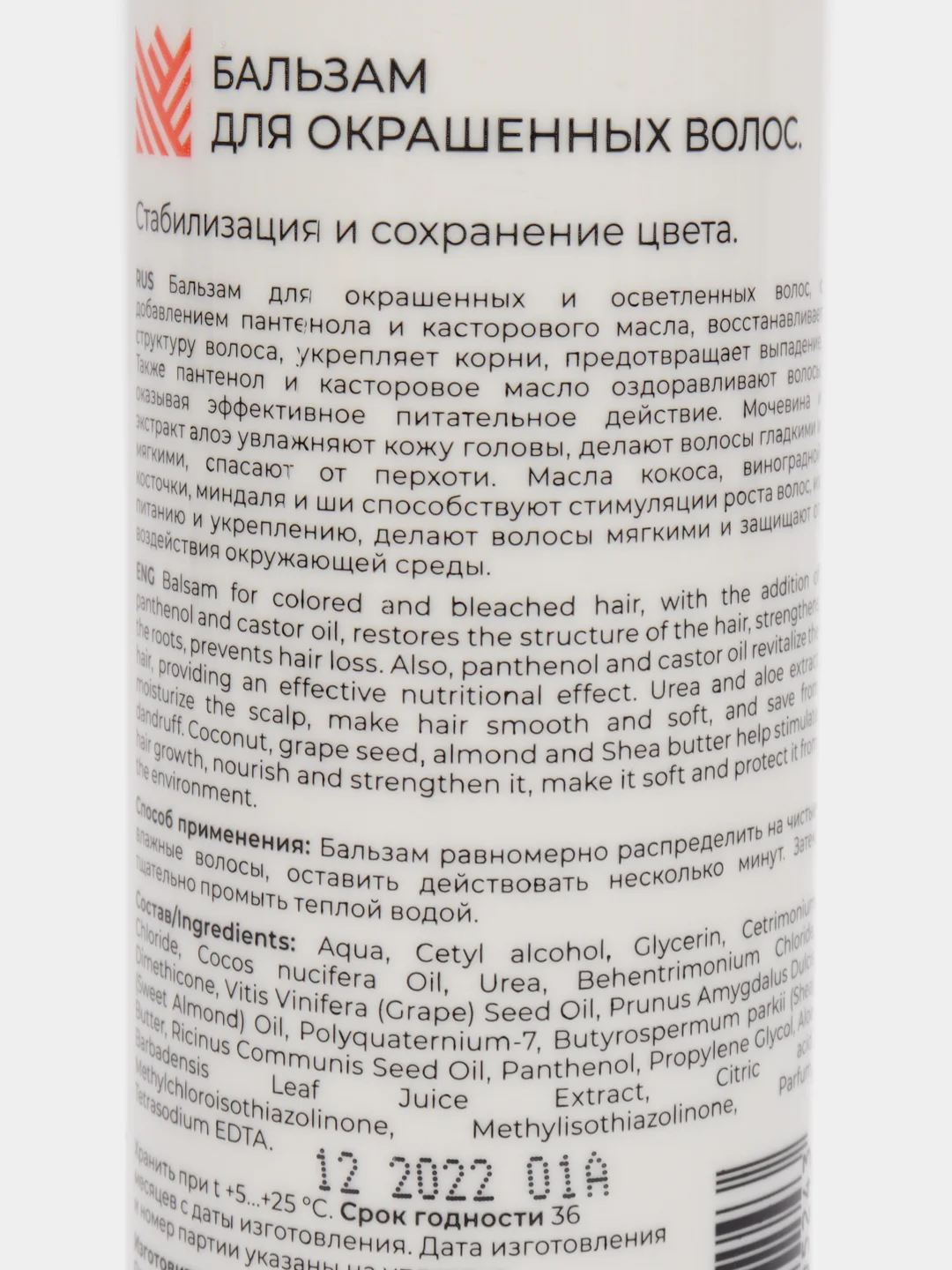 Бальзам для окрашенных и осветленных волос
