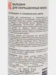 Бальзам для окрашенных и осветленных волос