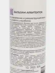 Бальзам-архитектор, восстановление и реконструкция волос, без сульфатов и парабенов