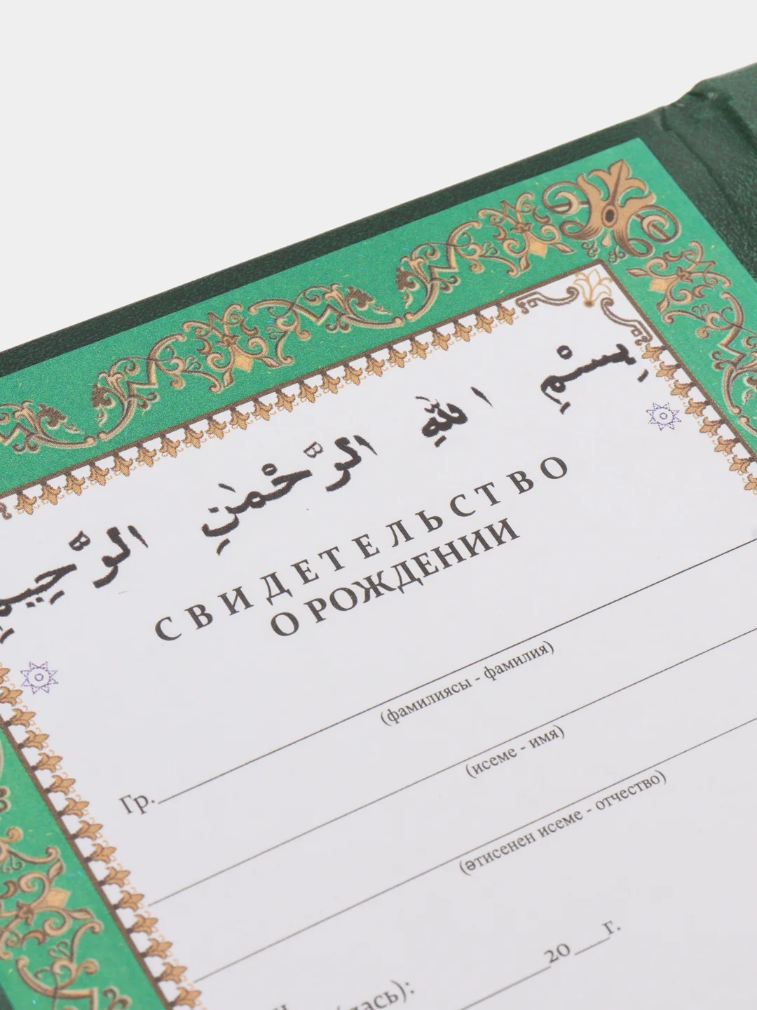 Мусульманское свидетельство о рождении ребенка. Бала туу хакында таныклык