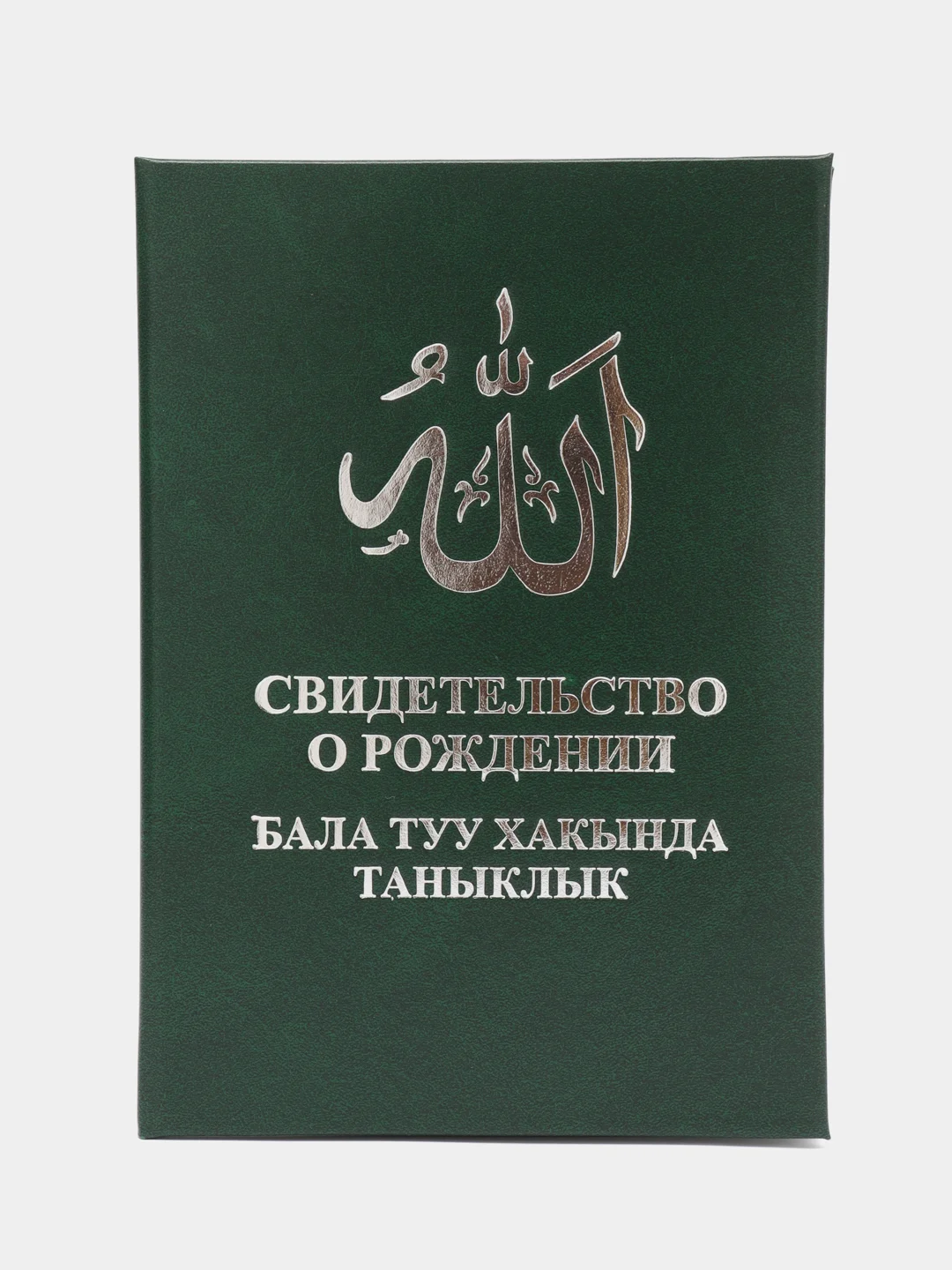 Мусульманское свидетельство о рождении ребенка. Бала туу хакында таныклык