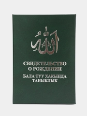 Мусульманское свидетельство о рождении ребенка. Бала туу хакында таныклык