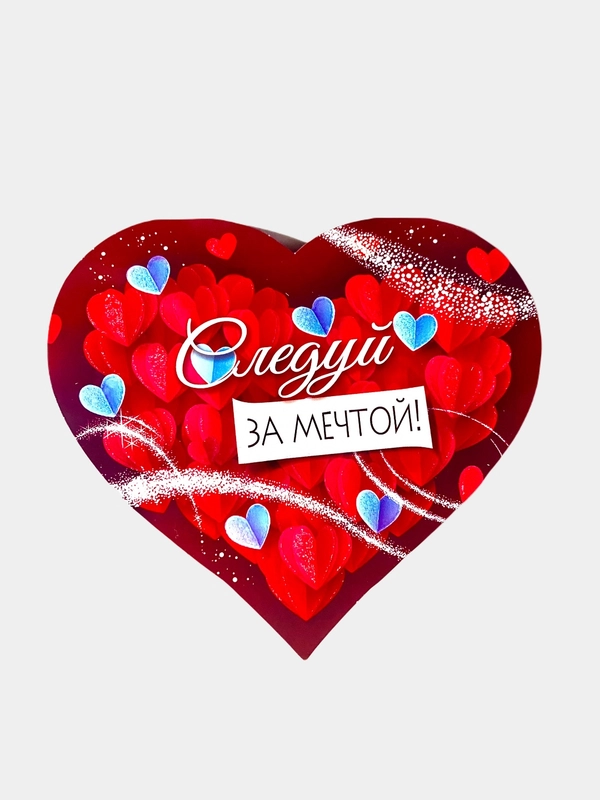 Валентинка двойная, большая. "Следуй за мечтой!" , 140*140 мм