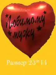 Надпись-наклейка на воздушный шар "Любимому мужу"
