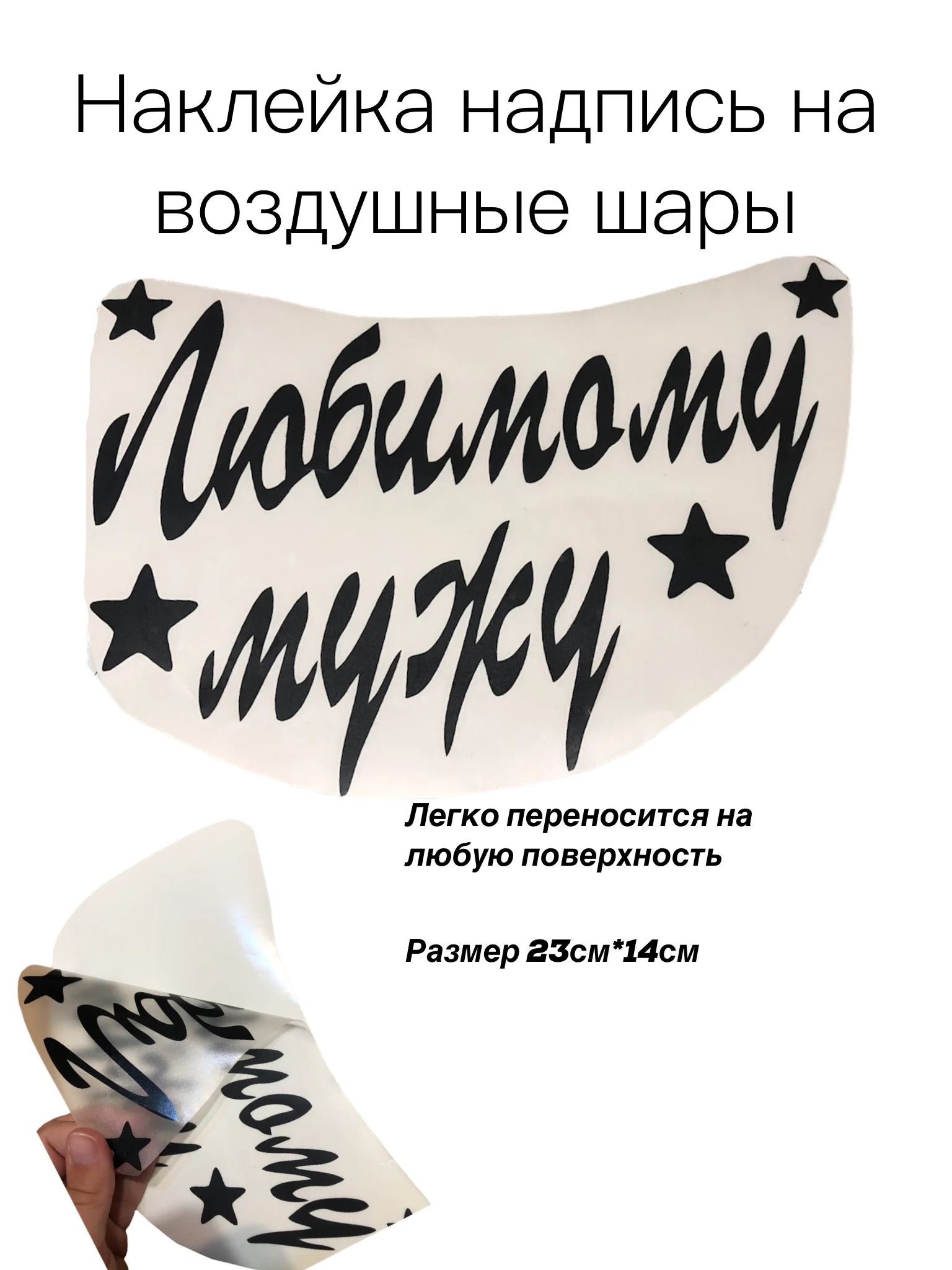 Надпись-наклейка на воздушный шар "Любимому мужу"