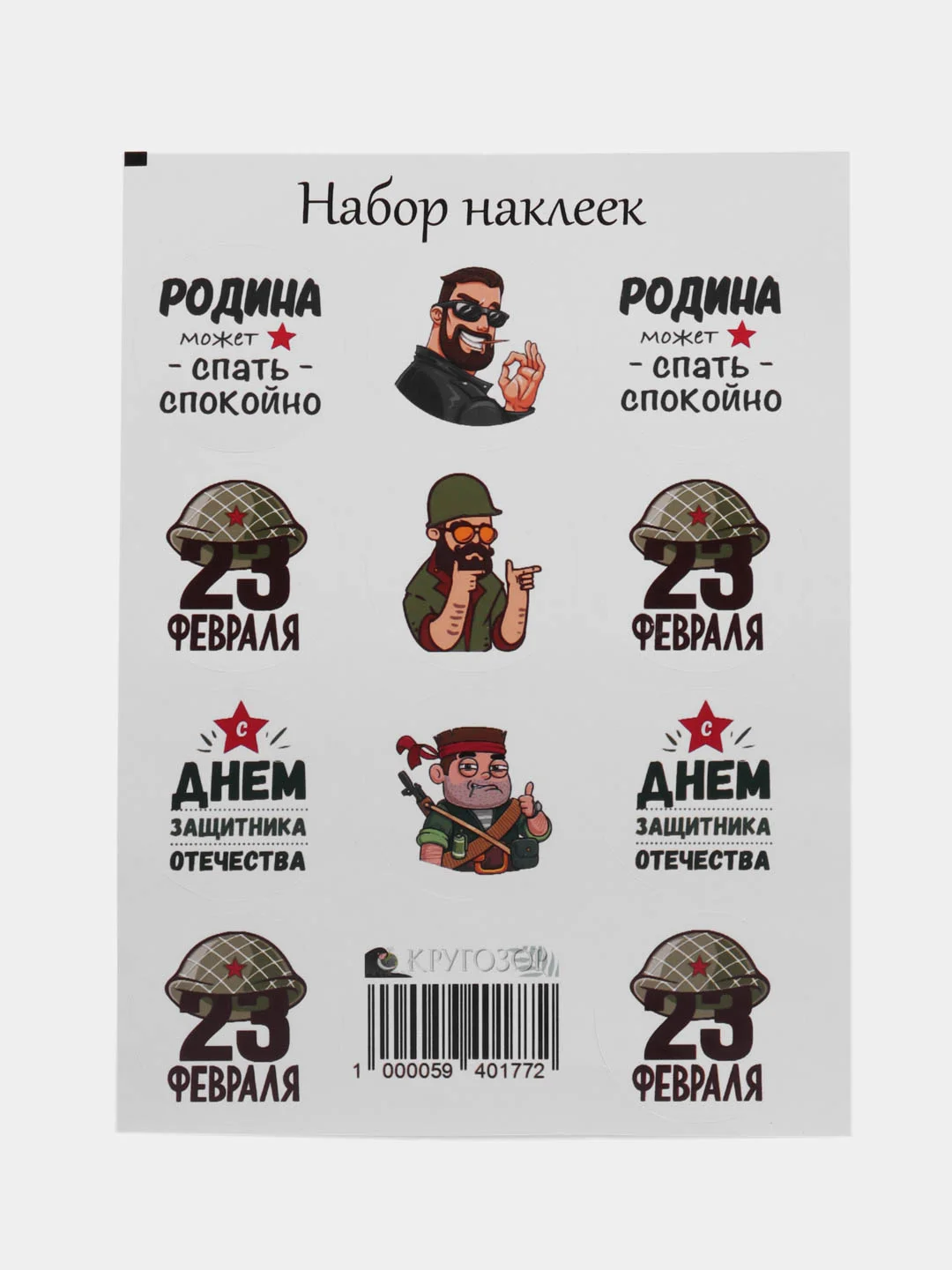 Бежевый набор наклеек для подарка на 23 февраля