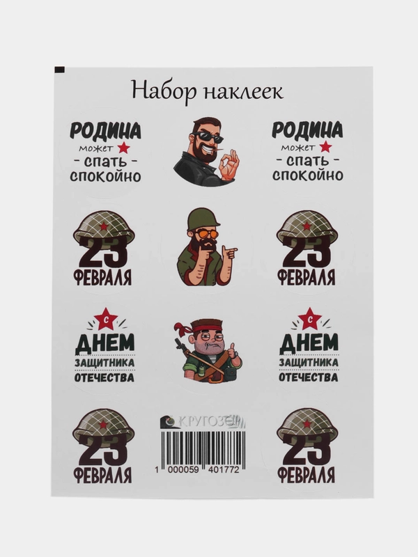 Набор наклеек для подарка на 23 февраля