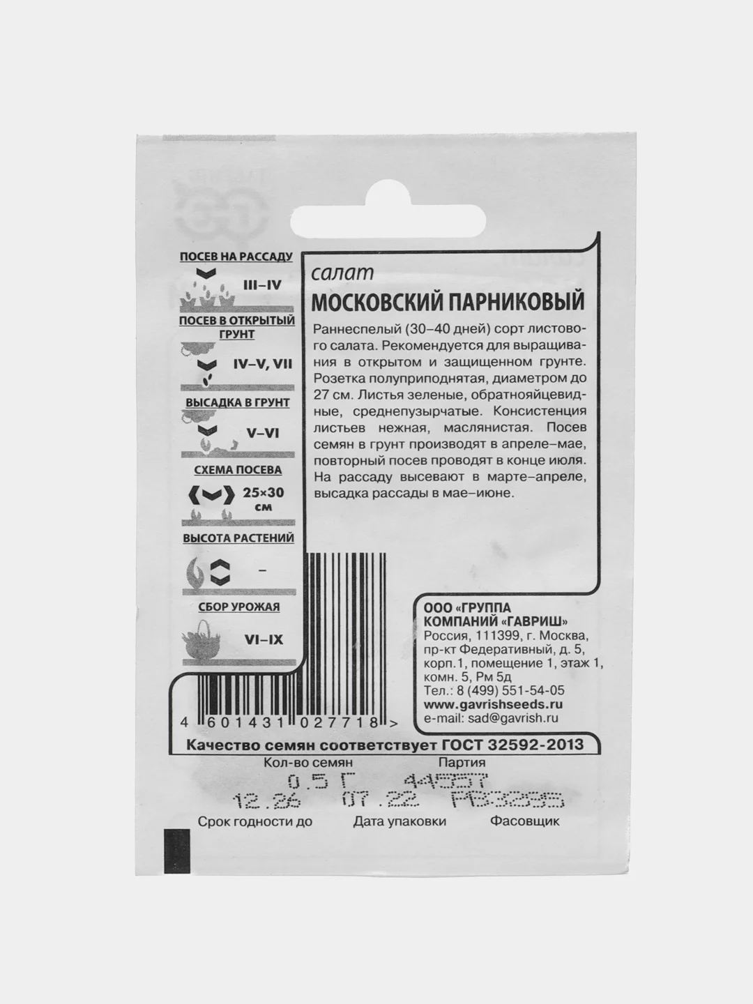 Салат "Московский парниковый", 0,5 г, Гавриш