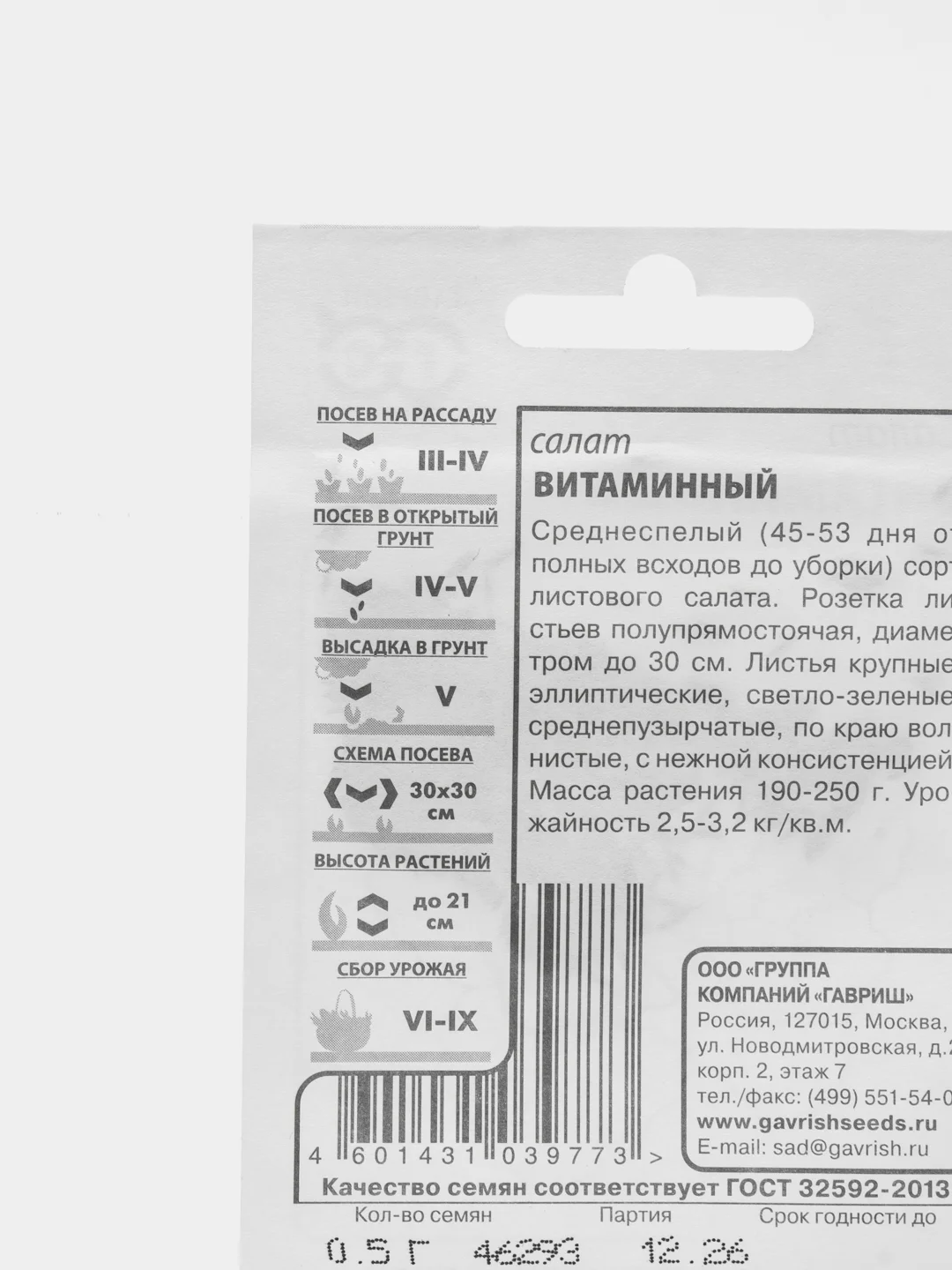 Салат "Витаминный", Гавриш, 0.5 г