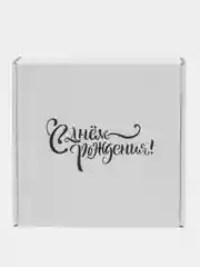 Белый коробка картонная "С Днем рождения", 20х20х10см, микрогофрокартон Т24Е