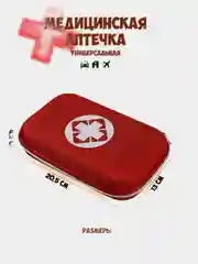 Аптечка дорожная, аптечка домашняя, органайзер для лекарств