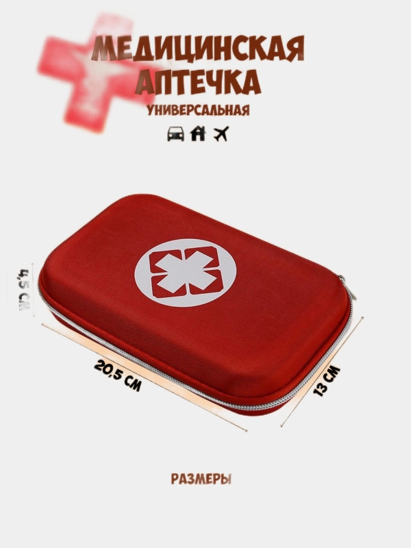 Аптечка дорожная, аптечка домашняя, органайзер для лекарств