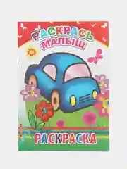 Алый раскраска для малышей, крупный рисунок, с цветными образцами для раскрашивания. Формат А5