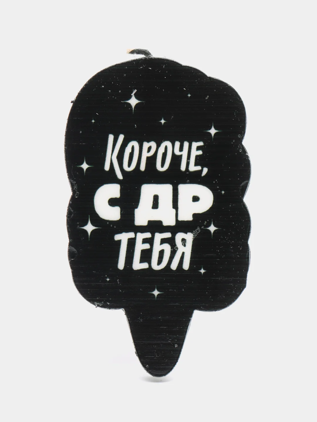 Тёмно-серый свеча для торта "Прикол", на день рождение, 5 х 8,5 см