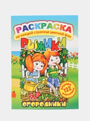 Раскраска с цветным фоном и наклейками.Огородники/А4/16стр/размер в сложен. виде210х290мм