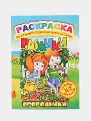 Раскраска с цветным фоном и наклейками.Огородники/А4/16стр/размер в сложен. виде210х290мм
