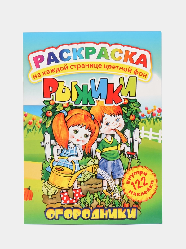 Раскраска с цветным фоном и наклейками.Огородники/А4/16стр/размер в сложен. виде210х290мм