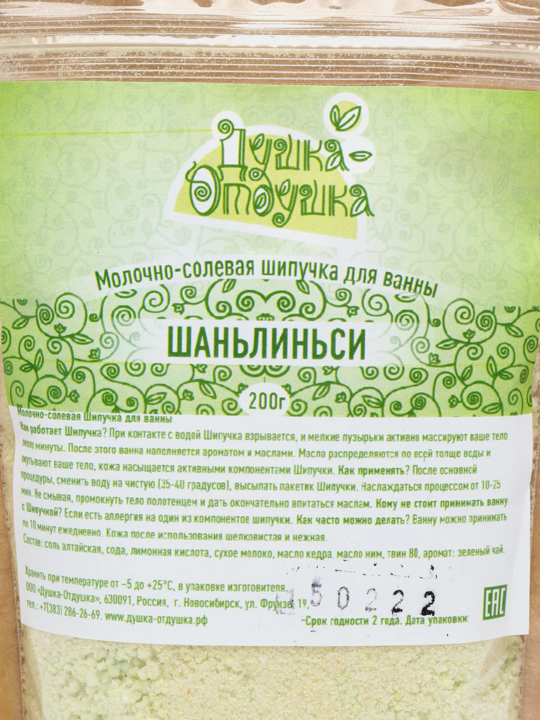 Молочно-солевая шипучка для ванны Душка Отдушка "Шаньлиньси", 200 гр