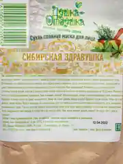 Сухая соляная маска для лица "Сибирская Здравушка", Душка Отдушка 200гр