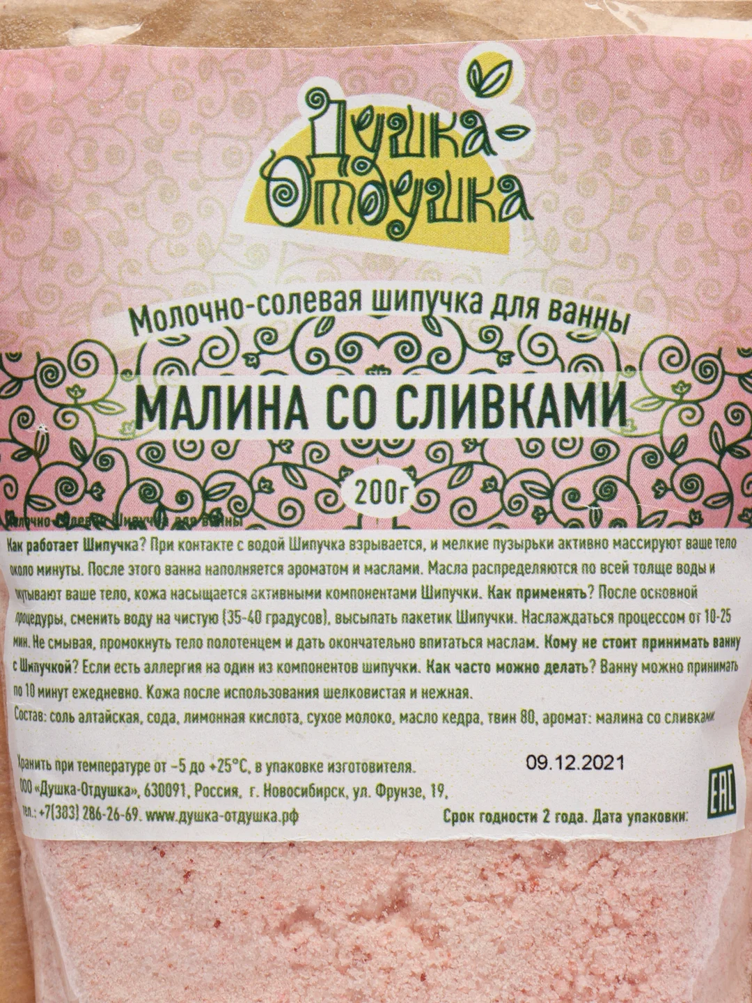 Молочно-солевая шипучка для ванны "Малина со сливками", Душка Отдушка 200гр
