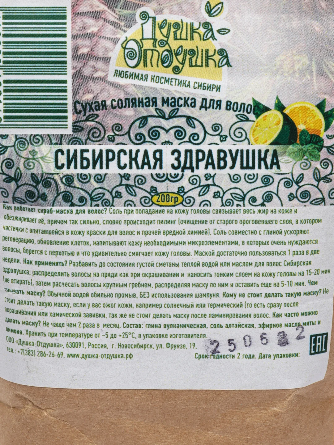 Сухая соляная маска для кожи головы "Сибирская Здравушка", Душка Отдушка 200гр