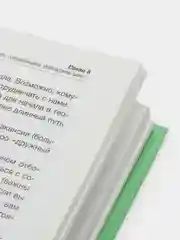 Горчичный книга для саморазвития: Психология, Успех, Бизнес, этикет, уверенность, бизнес книга