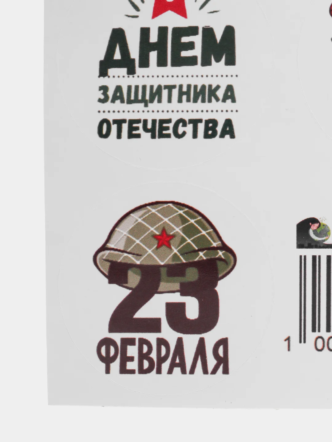 Бежевый набор наклеек для подарка на 23 февраля