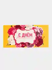 Бежевый конверт-открытка подарочный для денег "С днём рождения", 76 видов