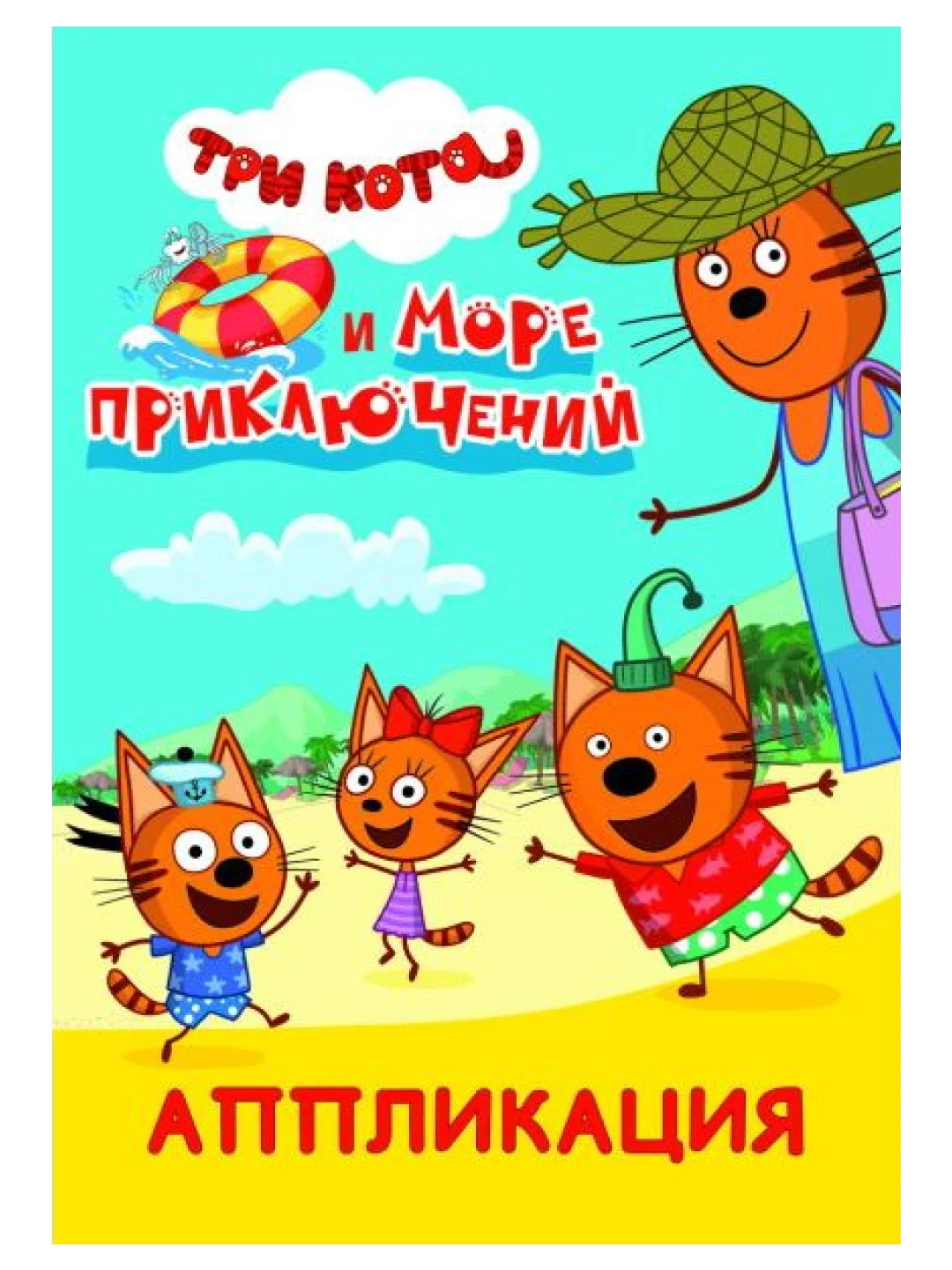 Аппликация для детей Три кота. 14 стр. , А5. Ремонт, Игра в доктора, Талант, Море приключ