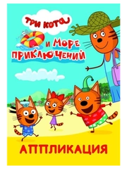 Аппликация для детей Три кота. 14 стр. , А5. Ремонт, Игра в доктора, Талант, Море приключ