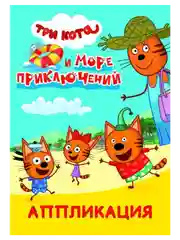 Аппликация для детей Три кота. 14 стр. , А5. Ремонт, Игра в доктора, Талант, Море приключ