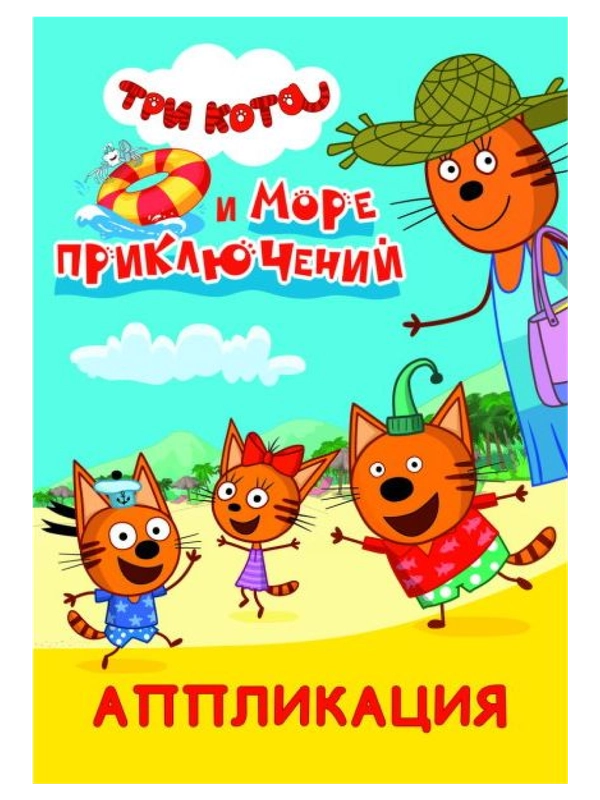 Аппликация для детей Три кота. 14 стр. , А5. Ремонт, Игра в доктора, Талант, Море приключ