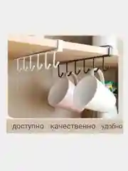 Крючок на шкаф, для хранения кухонных аксессуаров, кружек подвесной держатель-органайзер,