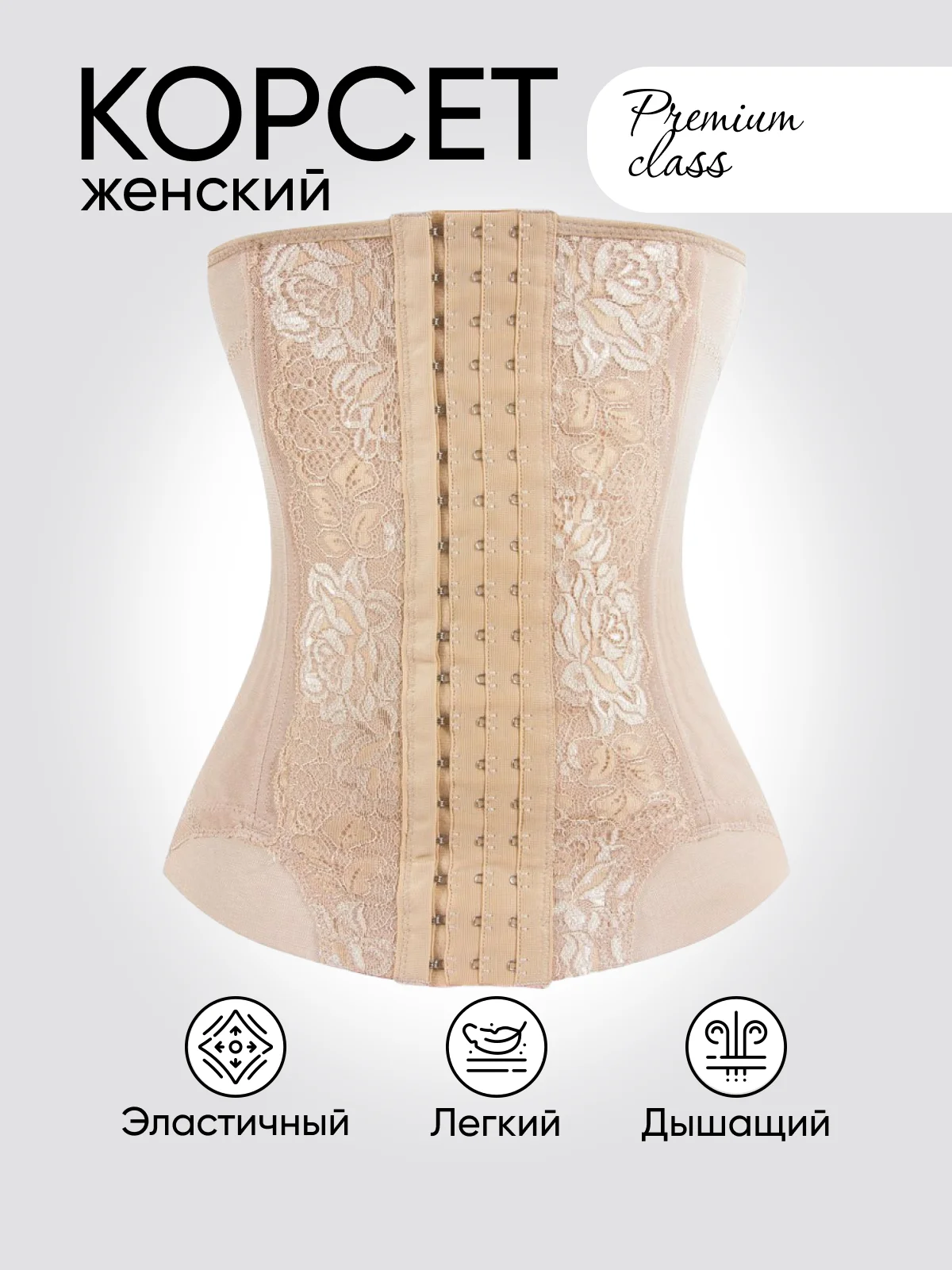 Бежевый корсет утягивающий живот и талию