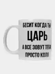 Кружка "просто Коля"