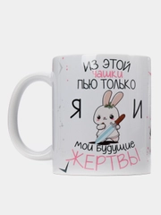 Кружка "из этой кружки пью только я и мои жертвы"