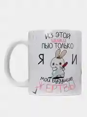 Кружка "из этой кружки пью только я и мои жертвы"