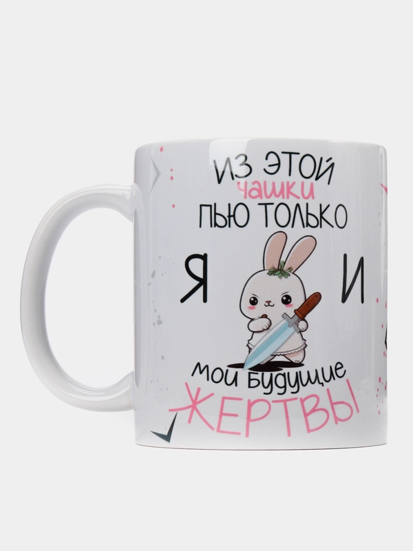 Кружка "из этой кружки пью только я и мои жертвы"