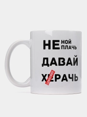 Кружка "Не ной, не плачь"