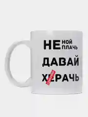 Кружка "Не ной, не плачь"
