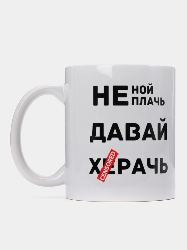 Кружка "Не ной, не плачь"