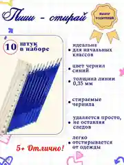 Паста для ручек "Пиши-стирай" набор 10 и 20 штук