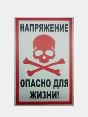 Табличка "Напряжение, опасно для жизни" "Стой напряжение", 10х20, 20х30 см
